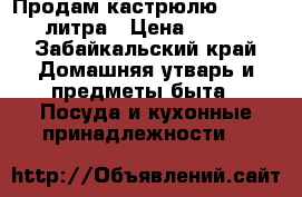 Продам кастрюлю Zeppter  2литра › Цена ­ 8 000 - Забайкальский край Домашняя утварь и предметы быта » Посуда и кухонные принадлежности   